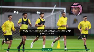 الهلال محظوظ.. محمد نور يعلق على إصابة نجم الاتحاد وغيابه لمدة طويلة