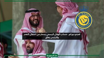 لعبتم دوركم.. حساب الهلال الرسمي يسخر من النصر علنا والرئيس يعلق