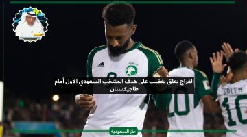 الفراج يعلق بغضب على هدف المنتخب السعودي الأول أمام طاجيكستان
