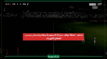شاهد لحظة توقف مباراة السعودية وطاجيكستان بسبب الكهرباء ورد فعل اللاعبين