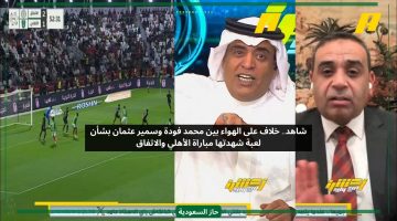 خلاف حاد بين محمد فودة وخبير تحكيمي بشأن لقطة من مباراة الأهلي والاتفاق