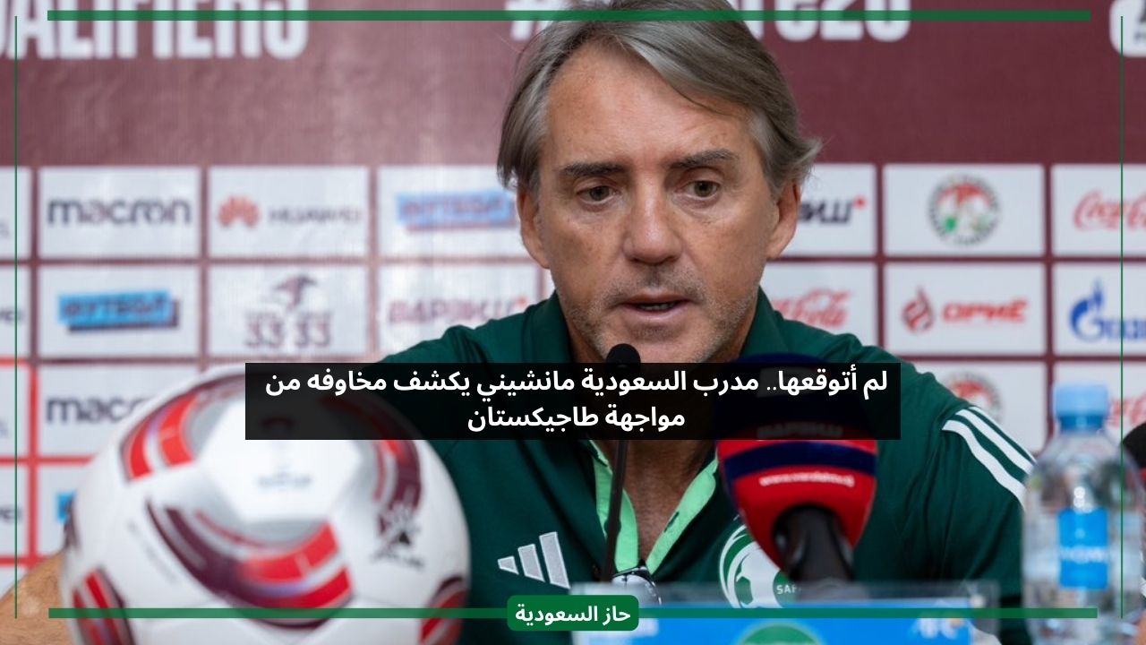 لم أتوقعها.. مدرب السعودية مانشيني يكشف مخاوفه من مباراة طاجيكستان