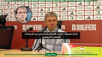 عذرك مضحك.. مدرب طاجيكستان يرد بسخرية على تصريح المنتخب السعودي