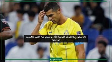 ليس الهلال.. ناد سعودي يسخر من خسارة النصر ضد الرائد بفيديو خط الرجعة