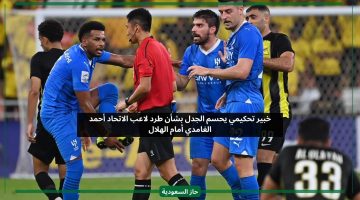 خبير تحكيمي يحسم الجدل بشأن طرد لاعب الاتحاد أحمد الغامدي أمام الهلال