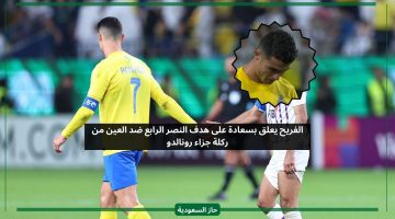 الفريح يعلق بتفاؤل بعد هدف النصر الرابع ضد العين من ركلة جزاء رونالدو