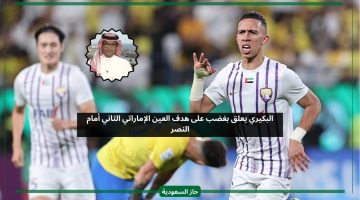 طرده الان.. البكيري يعلق بغضب على هدف العين الإماراتي الثاني أمام النصر
