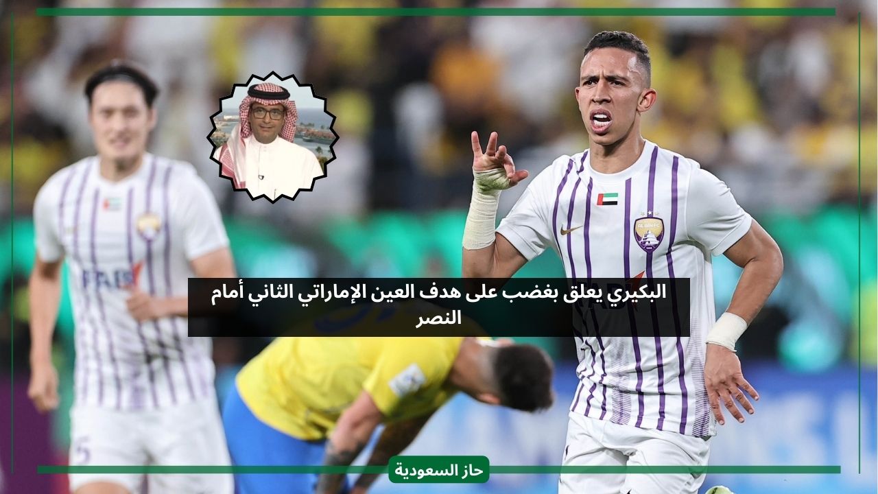 طرده الان.. البكيري يعلق بغضب على هدف العين الإماراتي الثاني أمام النصر