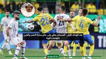 بعد الهدف الأول.. الصبحان يهاجم حكم مباراة النصر والعين بكلمات قوية