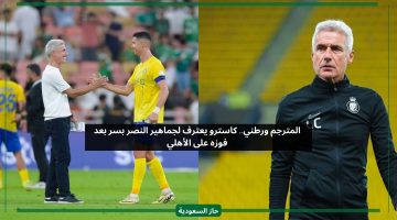 المترجم ورطني.. كاسترو يعترف لجمهور النصر بسر بعد فوزه على الأهلي