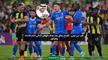 أكبر من لوبي.. الفراج يعلق بعد هدف الهلال الثاني أمام الاتحاد والتأهل