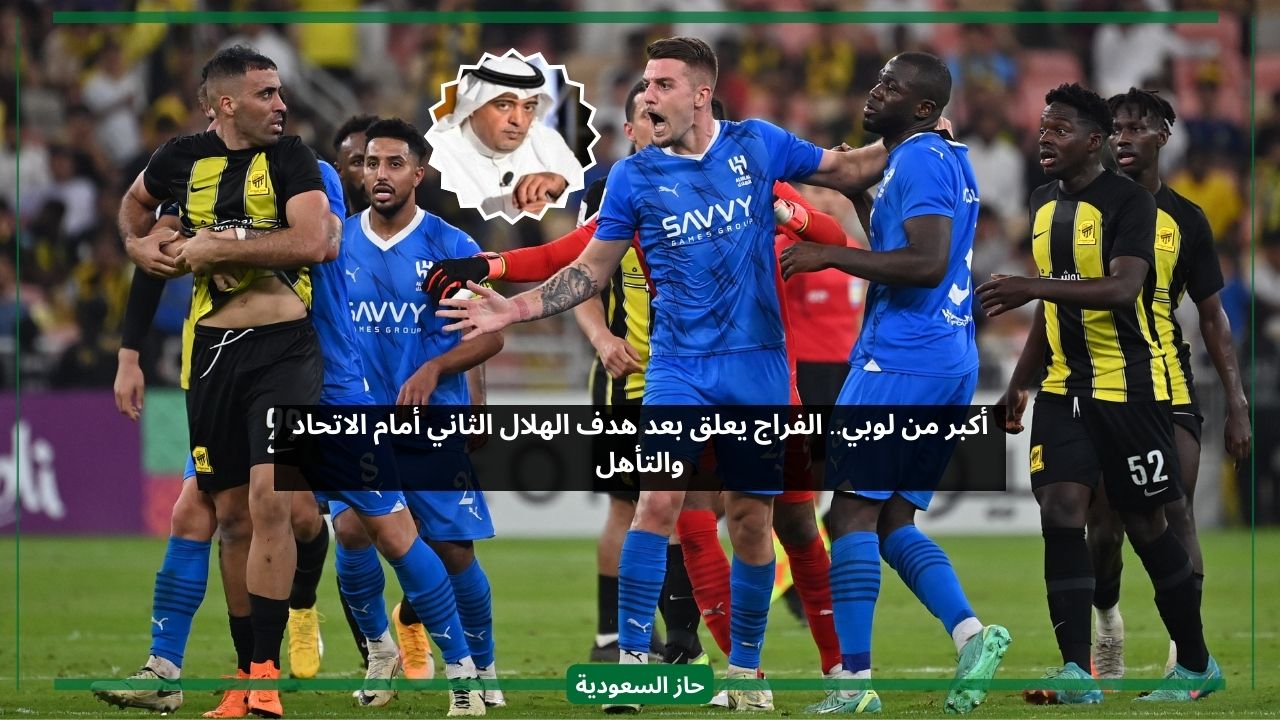 أكبر من لوبي.. الفراج يعلق بعد هدف الهلال الثاني أمام الاتحاد والتأهل