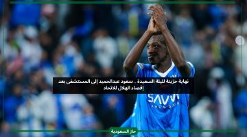 ليلة حزينة.. نجم الهلال سعود عبدالحميد يتلقى اتصالا صادما بعد مباراة الاتحاد