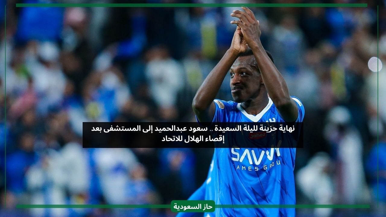ليلة حزينة.. نجم الهلال سعود عبدالحميد يتلقى اتصالا صادما بعد مباراة الاتحاد