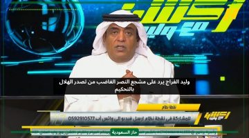 اطلع بس.. وليد الفراج يرد على غضب مشجعي النصر لتصدر الهلال بالتحكيم