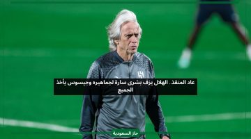 عاد المنقذ.. الهلال يطمئن جمهوره قبل لقاء الاتحاد وجيسوس يفاجئ لاعبيه