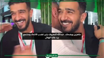 جاهزين ويضحك.. عبدالله المعيوف يثير غضب الاتحاد ومشجع يرد بقايا الهلال