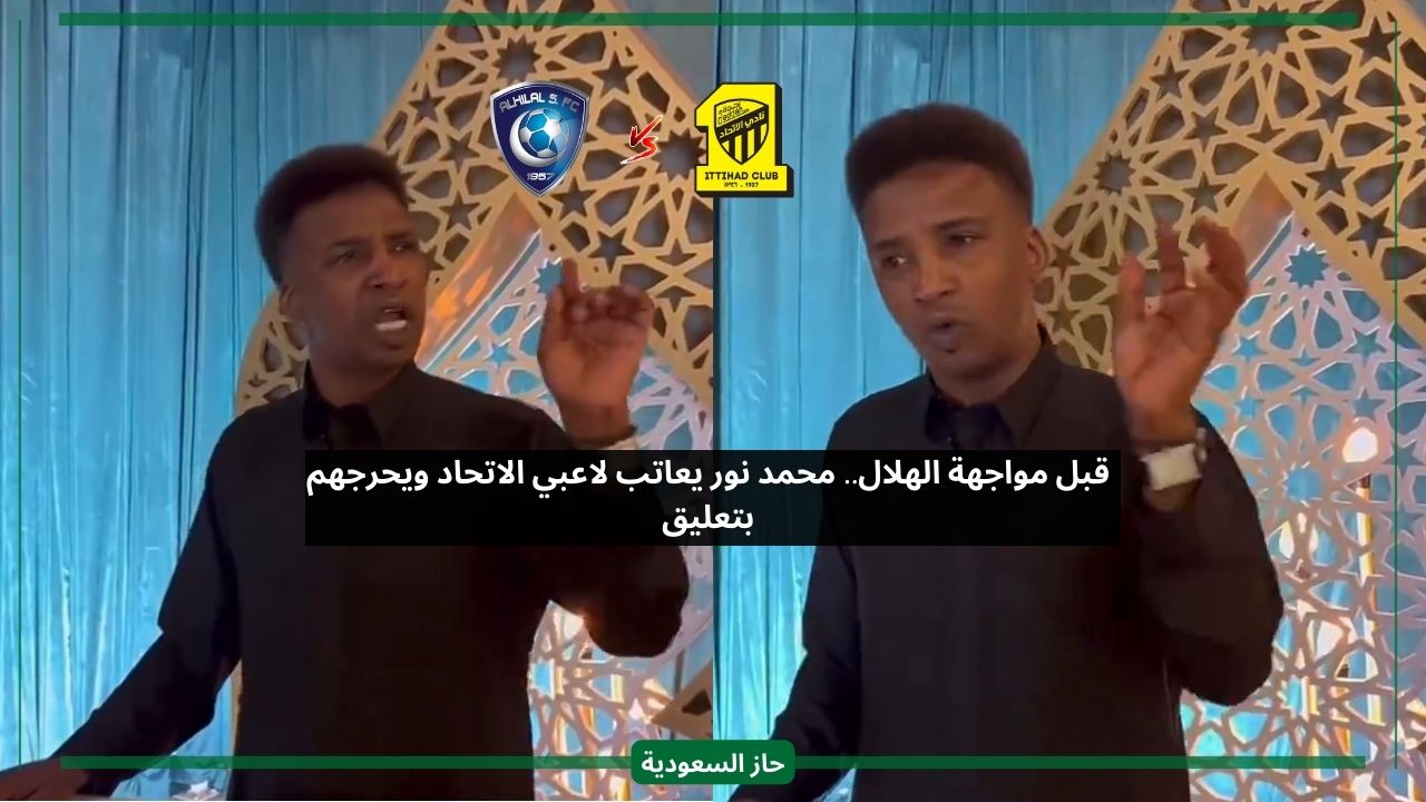 قبل مواجهة الهلال.. محمد نور يعاتب لاعبي الاتحاد ويحرجهم بتعليق ناري