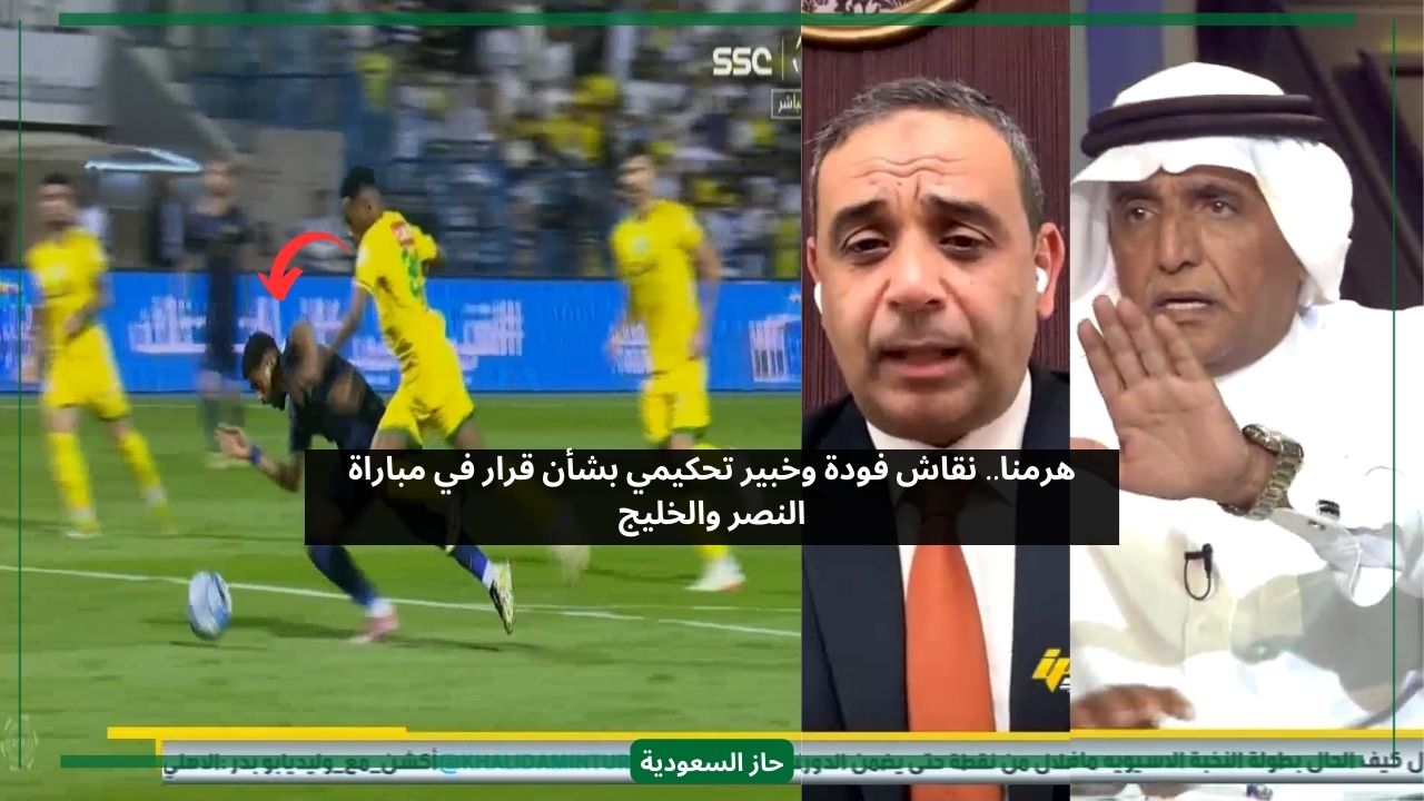 هرمنا.. نقاش بين فودة وخبير تحكيمي بشأن لقطة في مباراة النصر والخليج