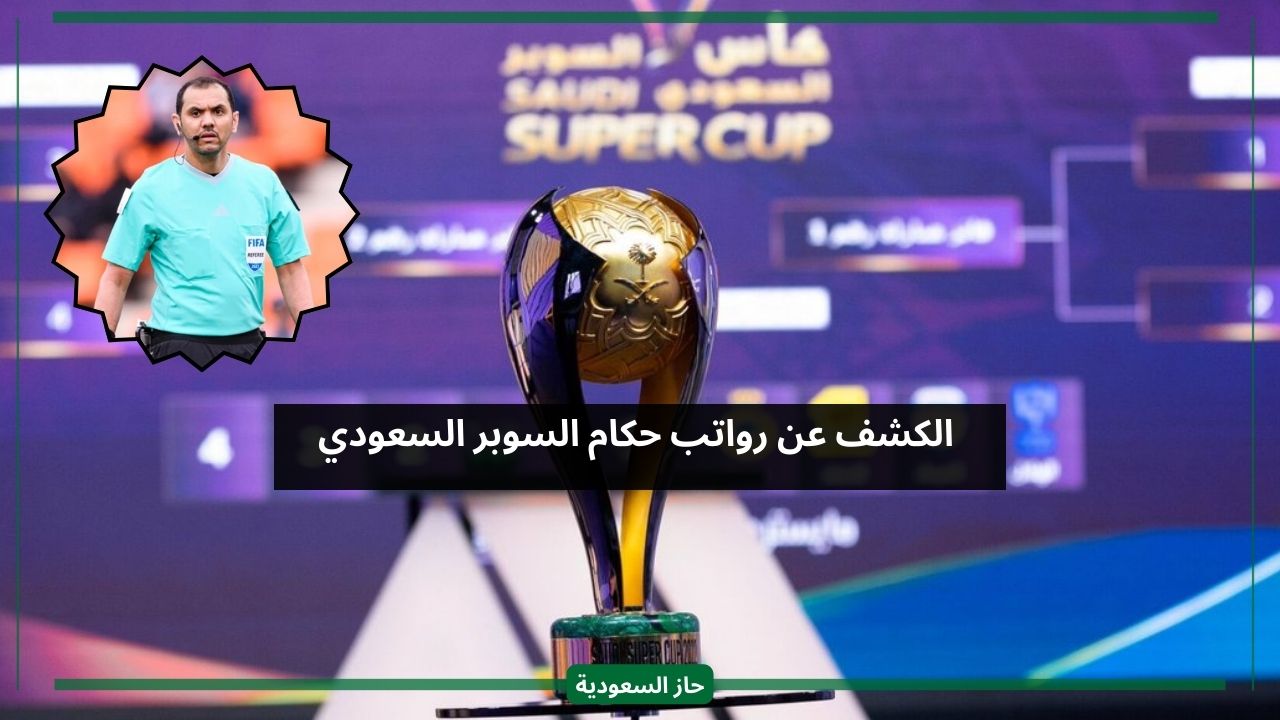 الاتحاد السعودي يعلن رواتب حكام مباريات السوبر في النصف والنهائي