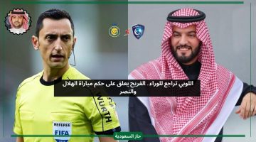 الظالم تراجع للوراء.. الفريح يعلق على حكم مباراة الهلال والنصر