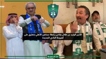 الوليد بن طلال يفاجئ رابطة الأهلي بتعليق على أهزوجة النادي الجديدة