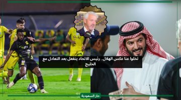 تخلوا عنا عكس الهلال.. رئيس الاتحاد يفضح المستور بعد التعادل مع الخليج