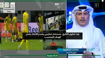 بعد شكوى الخليج.. مستشار تحكيمي يصدم الاتحاد بشأن الهدف المحتسب