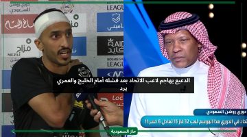 تخلصوا منه.. الدعيع يهاجم لاعب الاتحاد بعد فشله أمام الخليج والعمري يرد