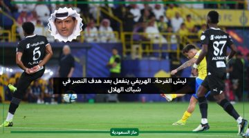 ليش الفرحة.. الهريفي ينفعل بغضب على هدف النصر ضد الهلال