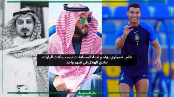 ظلم.. نصراوي يهاجم لجنة المسابقات بسبب ثلاث قرارات لنادي الهلال