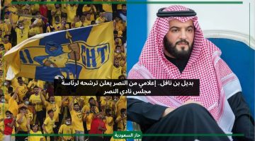 متعصب من النصر يعلن ترشحه لرئاسة مجلس نادي الهلال بعد بن نافل