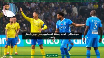 سهلة علينا بشرط.. الجابر يستفز النصراويين قبل مباراة الهلال والنصر
