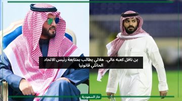 بن نافل كعبه عالي.. هلالي يطالب بمتابعة رئيس الاتحاد الحائلي قانونيا