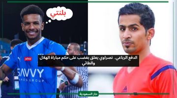 الدفع الرباعي.. نصراوي يعلق بغضب على حكم مباراة الهلال والطائي