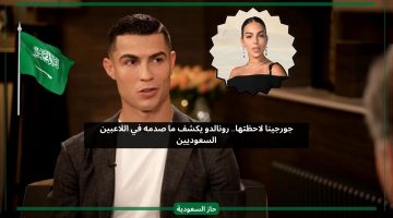 جورجينا لاحظتها.. رونالدو يكشف ما أدهشه في اللاعبين السعوديين