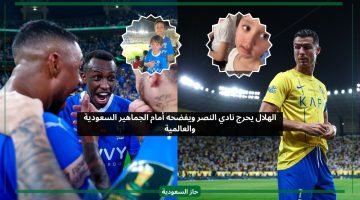 الهلال يحرج نادي النصر رسميا ويفضحه أمام الجماهير السعودية والعالمية