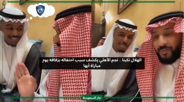 الهلال نكبنا.. لاعب الأهلي يكشف سبب احتفاله بزفافه يوم مباراة أبها