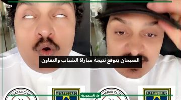 بالفيديو.. الصبحان يتوقع نتيجة مباراة “الشباب والتعاون” في الدوري