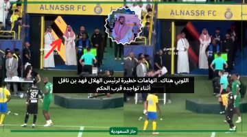 اللوبي.. النصر يهاجم رئيس الهلال فهد بن نافل أثناء تواجده قرب الحكم