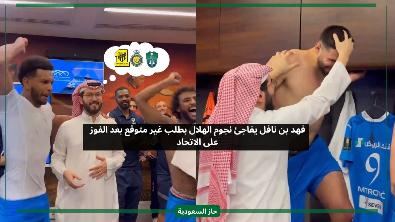 أثناء الاحتفال.. رئيس الهلال فهد بن نافل يفاجئ اللاعبين بطلب