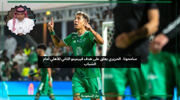 سامحوا الهلال.. الحريري يعلق على هدف فيرمينو الثاني للأهلي ضد الشباب