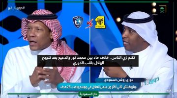 تكلم زي الناس.. خلاف حاد بين محمد نور والدعيع بعد تتويج الهلال بلقب الدوري