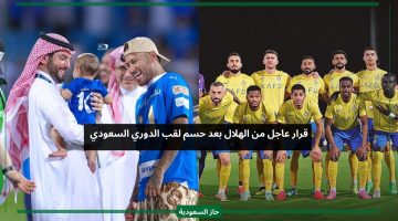 قرار عاجل من الهلال بعد حسم لقب الدوري السعودي وإدارة النصر تتدخل
