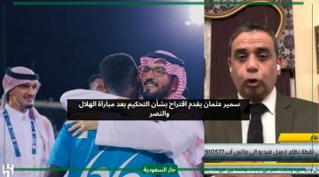 خلاص فزتم.. سمير عثمان يقدم اقتراح بشأن التحكيم بعد مباراة الهلال والنصر