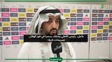ظلمنا.. رئيس الأهلي خالد العيسى يهاجم الهلال بعد الخسارة بتشكيك