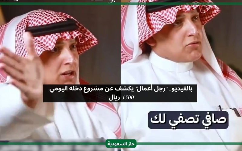 1500 ريال سهلة.. رجل أعمال سعودي يكشف عن مشروعٍ مربح للشباب