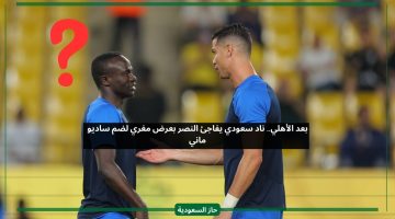 بعد الأهلي.. ناد سعودي يغري النصر بعرض لضم ساديو ماني