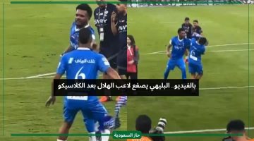 مشادة بين ثنائي الهلال البليهي ورينان لودي بعد مباراة الأهلي