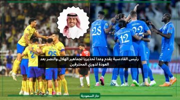 رئيس القادسية يقدم وعد لجماهير الهلال والنصر بعد العودة لدوري روشن
